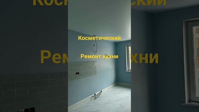 Как сделать косметический ремонт кухни #капитальныйремонтквартир #ремонтквартир #поклейкаобоев
