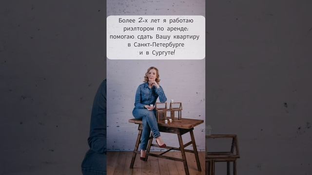 Риэлтор по аренде  Татьяна Галуза. Сдача в аренду квартир в Санкт-Петербурге и в Сургуте. #риэлтор