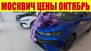 МОСКВИЧ - ПРАЙС В ОКТЯБРЕ! 💵 Какие комплектации авто? 🧐