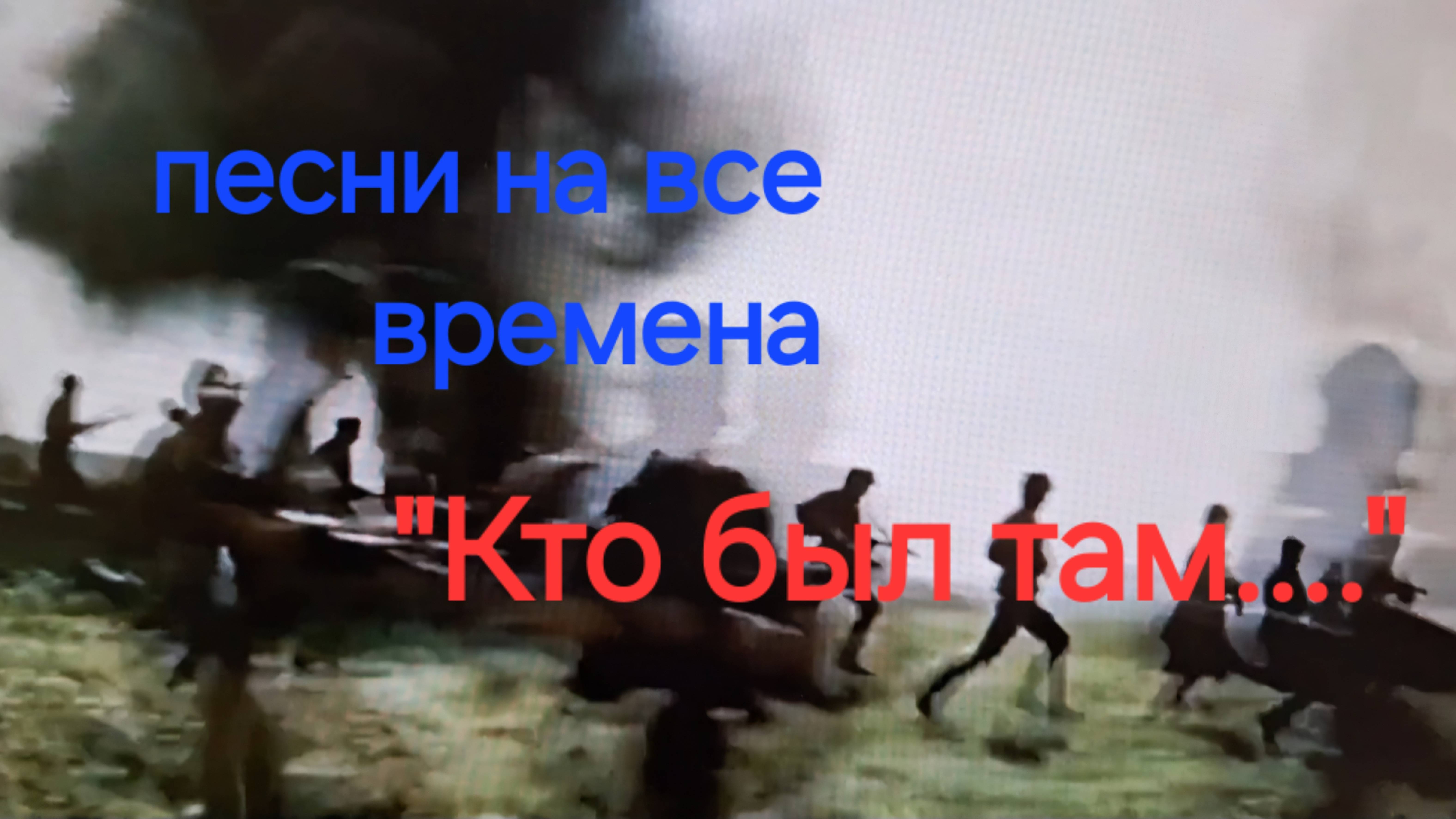 'Кто был там...." Песни которые надо знать.