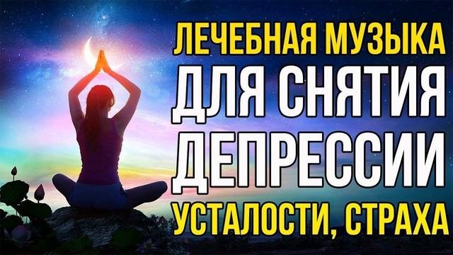 Лечебная музыка для снятия депрессии, усталости, страха