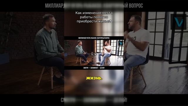 Без БАБЛА до КВАРТИРЫ: Стратегия миллиардера Игоря Рыбакова! #недвижимость #квартира #ипотека