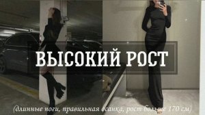 𝐀 𝐓𝐀𝐋𝐋 𝐆𝐈𝐑𝐋: высокий рост, длинные ноги [саблиминал]