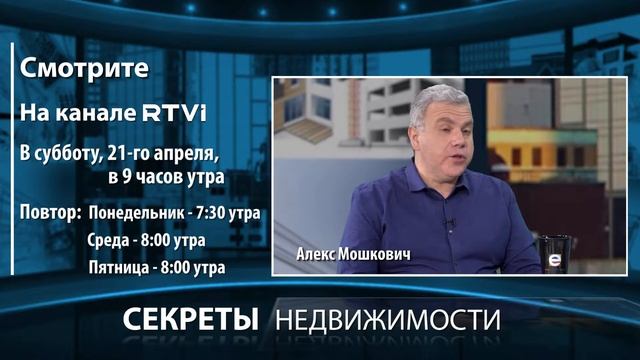 Анонс "Секреты недвижимости", вып.33 21 апреля 2018 смотреть онлайн