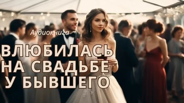 ПОЛНАЯ аудиокнига / ВЛЮБИЛАСЬ В ОТЦА БЫВШЕГО / ЛЮБОВНЫЙ РОМАН
