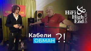 Почему такие дорогие кабели, как они влияют на звук и как нас обманывают? Hi-Fi Hi-End Show 2024
