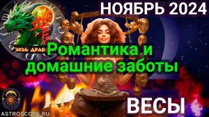 Гороскоп для Весов на ноябрь 2024: романтика и домашние заботы