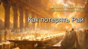 Вадим Плахотнюк: Как потерять Рай