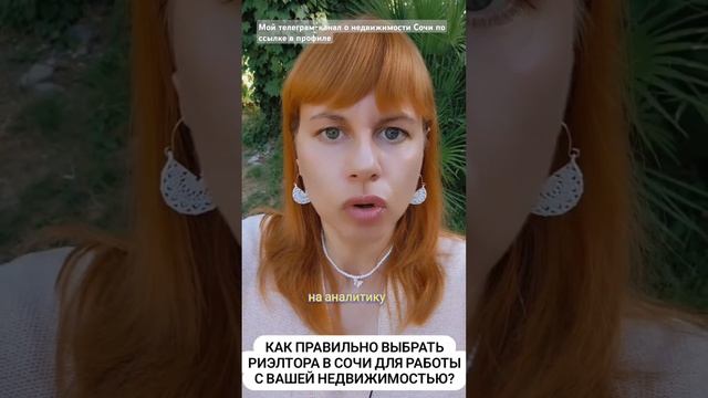 Как выбрать риэлтора в Сочи? #риэлторсочи #недвижимостьсочи #профессиональнаяпомощь