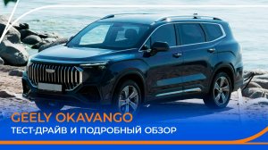 GEELY OKAVANGO. Новый игрок в сегменте семейных кроссоверов? Обзор и тест-драйв!