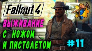 Выживание с ножом и пистолетом + Ребаланс урона RoDM - Fallout 4 (Стрим 11 а)