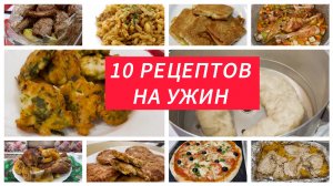 10 РЕЦЕПТОВ НА УЖИН. Просто и вкусно на каждый день