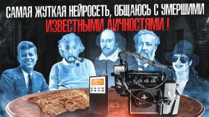 САМАЯ ЖУТКАЯ НЕЙРОСЕТЬ! ОБЩАЮСЬ С УМЕРШИМИ ИЗВЕСТНЫМИ ЛИЧНОСТЯМИ!