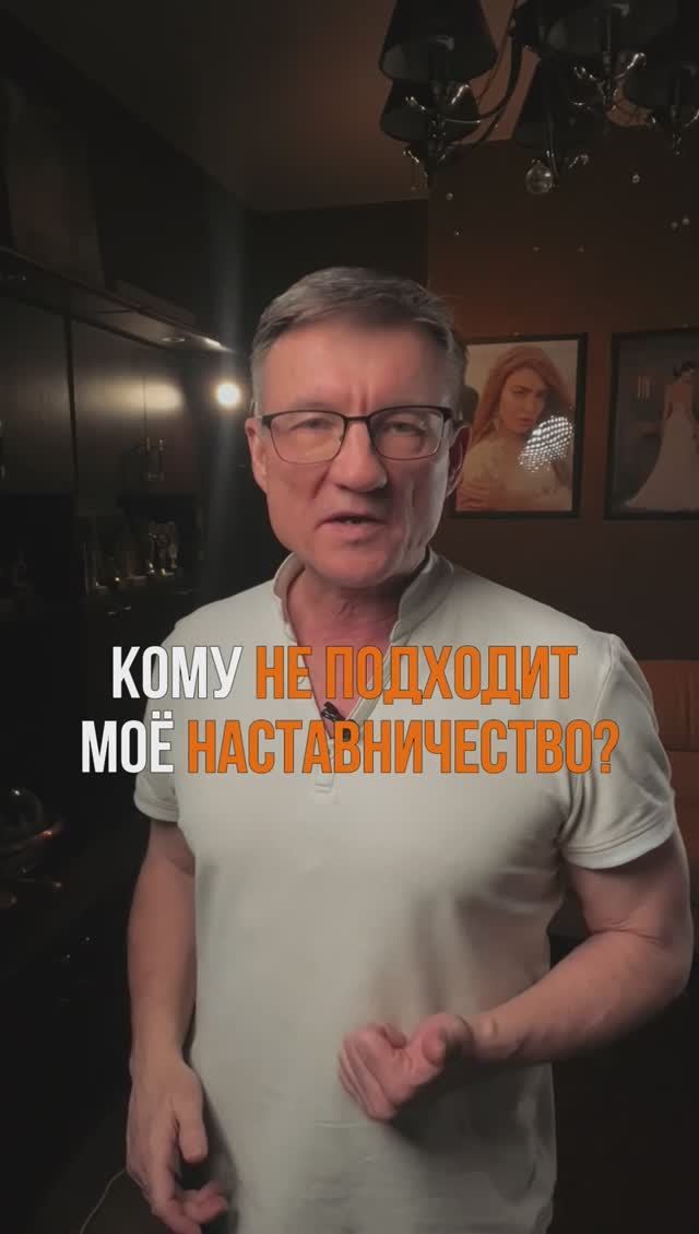 Кому не подходит мое наставничество? #shorts