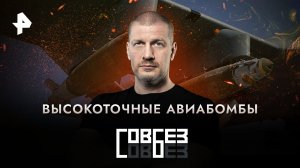 Высокоточные авиабомбы — СОВБЕЗ (08.04.2023)