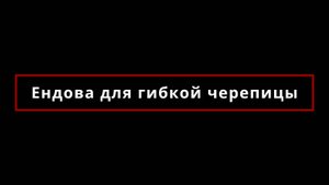 Ендовый узел. Часть 2. Гибкая черепица и фальцевая кровля