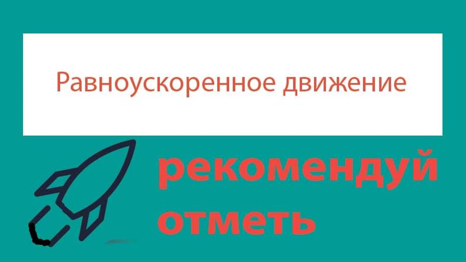 Урок 24. Мгновенная скорость. Равноускоренное движение. Ускорение