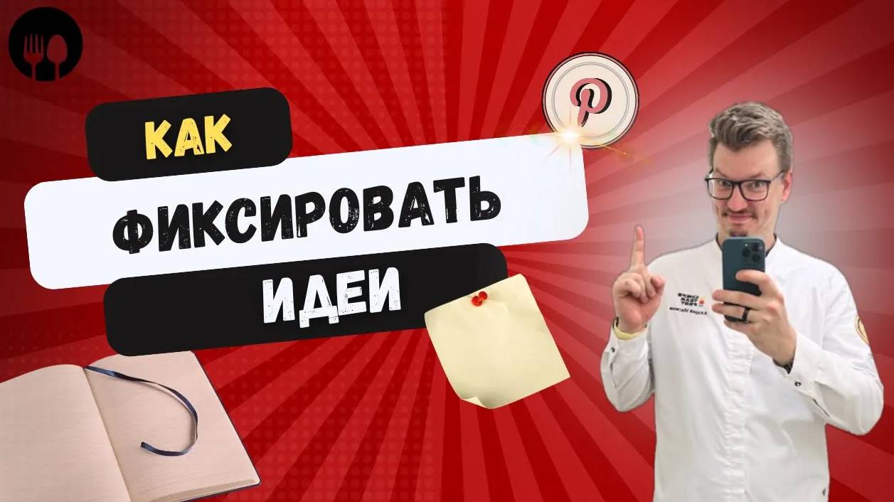 Идеи и визуальные образы \ Записываем идеи с шефом