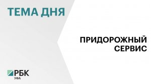 Компания «Ирбис» построила в Башкортостане второй придорожный комплекс на ₽250 млн