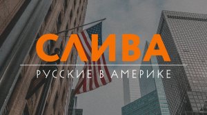 Жизнь в США: русские жёны, зарплата и «американская мечта» / CЛИВА / ПОДКАСТ