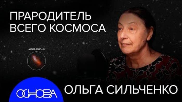 Сильченко: За границами вселенной, быстрее скорости света, большой взрыв, плоская вселенная