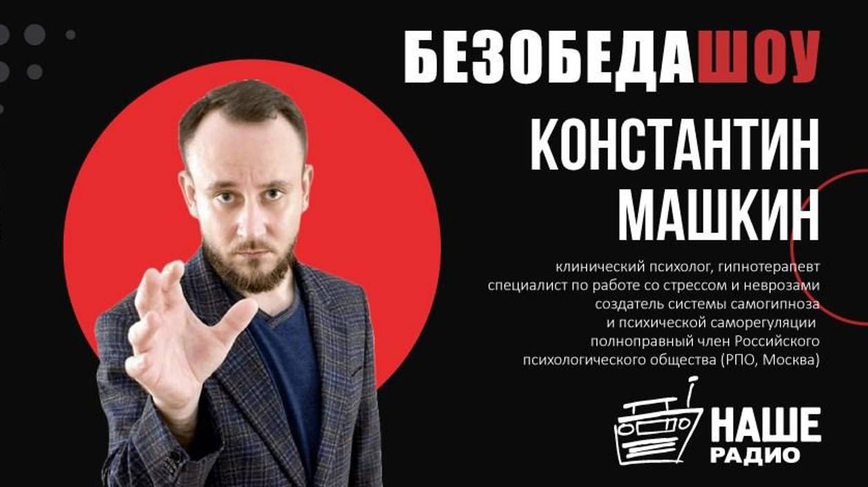 Правда и мифы о гипнозе и гипнотерапии. Регрессивный гипноз. Эфир на Нашем Радио 25.10.2024г.