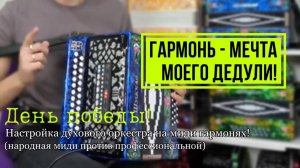 ВПЕРВЫЕ! Наглядное сравнение Народной и Проф. МИДИ гармоней: «День Победы» с духовым оркестром!