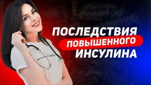 Последствия повышенного инсулина.