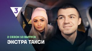 ЭКСТРА Такси, 2 сезон, 13 выпуск