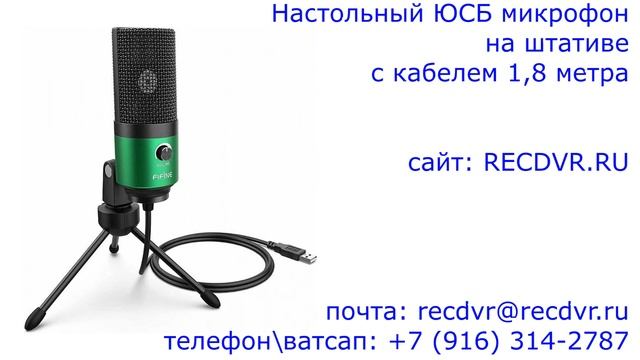 Настольный ЮСБ микрофон на штативе с кабелем 1,8 метра