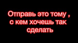 Отправь тому,  кому хочешь сделать так же