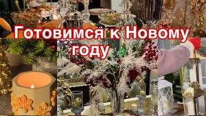 Готовимся к Новому Году🎄Прогулка в Саду 🎄 Декор сада к зиме 🌲🌲🌲