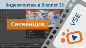 Секвенция | Бесплатный курс «Видеомонтаж в Blender 3D»