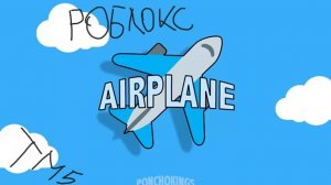 Роблокс ! Аэроплан ! 1 часть !