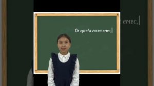 Менің сыныбым буллингке қарсы.