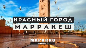 Марокко: Марракеш - красный город, бывшая столица Марокко. Ив Сен Лоран. #сезонконтентаRUTUBE