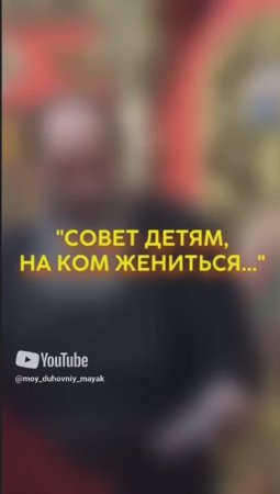 "Совет детям, на ком жениться..."