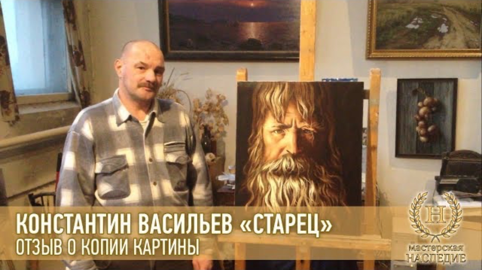 Константин Васильев «Старец» отзыв Михаила о копии картины смотреть онлайн