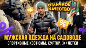 МУЖСКАЯ ОДЕЖДА НА САДОВОДЕ 🔥😎СПОРТИВНЫЕ КОСТЮМЫ, КУРТКИ, ЖИЛЕТКИ 👍 СТ6/1-08 Рынок Садовод Москва