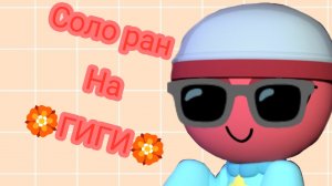Соло ран на ГИГИ |Dandy's world| Roblox