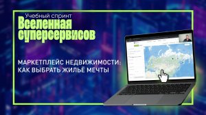 Маркетплейс недвижимости: как выбрать жильё мечты| Учебный спринт: Вселенная суперсервисов