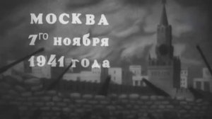 День воинской славы: Парад в Москве 7 ноября 1941 года