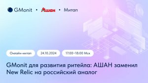 Как АШАН заменил New Relic на российский аналог GMonit для мониторинга приложений