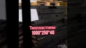 Техпластины 1000*250*40