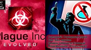 Plague inc. Прохождение  Отрицание науки за Био-оружие на сложном уровне, без генов