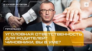 Пронько: Уголовная ответственность для родителей? Чиновники, вы в уме?