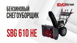 Бензиновый снегоуборщик EVOline SBG 610 HE