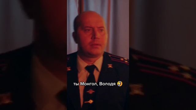 ты Монгол, Володя 😂