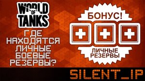 World of Tanks: Где находятся личные боевые резервы?