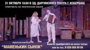 Спектакль Лезгинского театра «Маменькин сынок» пройдёт на сцене Даргинского театра 31 октября